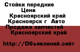 Стойки передние 2190 . › Цена ­ 1 500 - Красноярский край, Красноярск г. Авто » Продажа запчастей   . Красноярский край